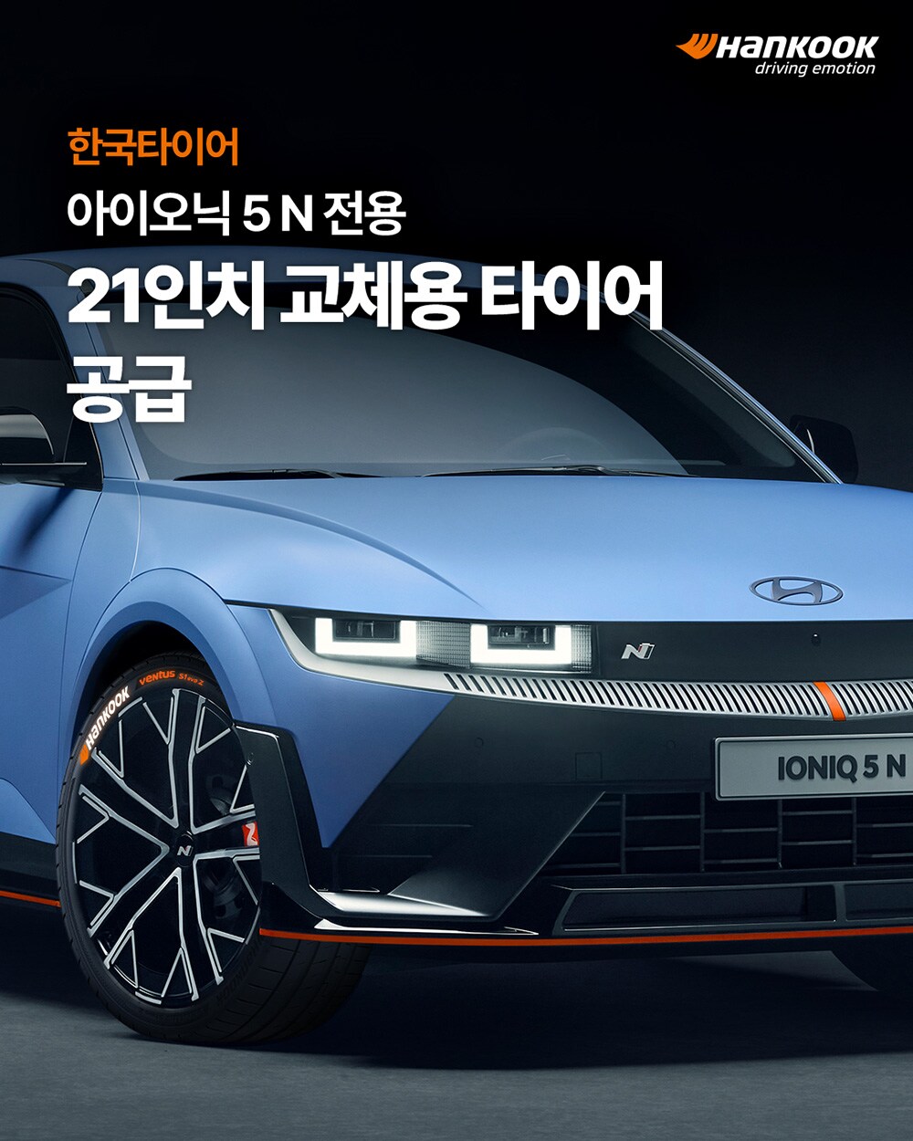 한국타이어_아이오닉_5_N_전용_21인치_교체용_타이어_공급