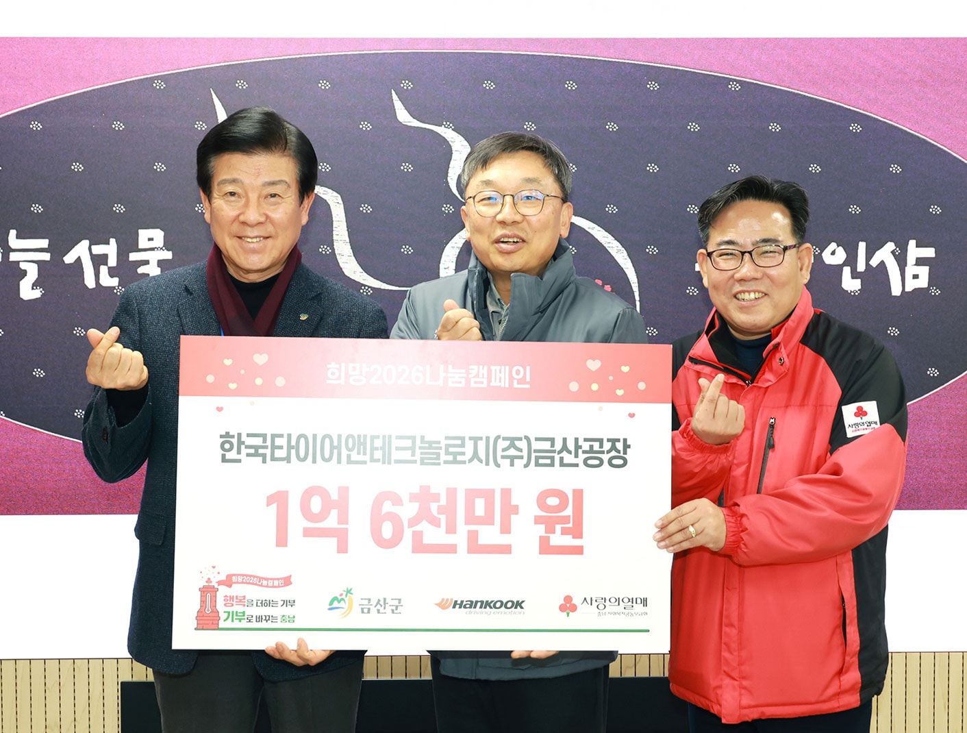 한국타이어, 사랑의열매 ‘희망2026 나눔캠페인’ 성금 1억 6천만 원 쾌척