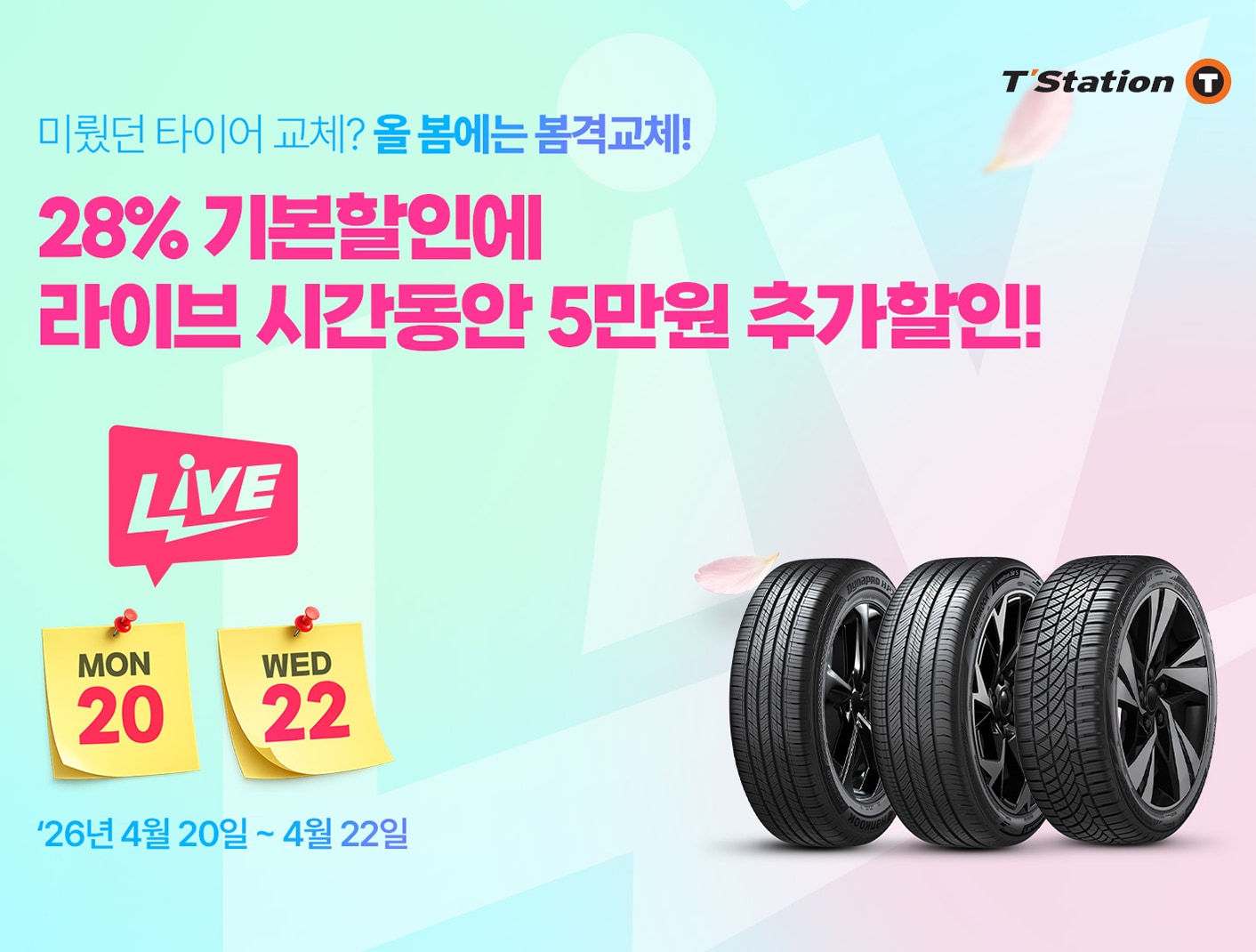 한국타이어, 티스테이션닷컴에서 ‘봄격교체’ 프로모션 진행