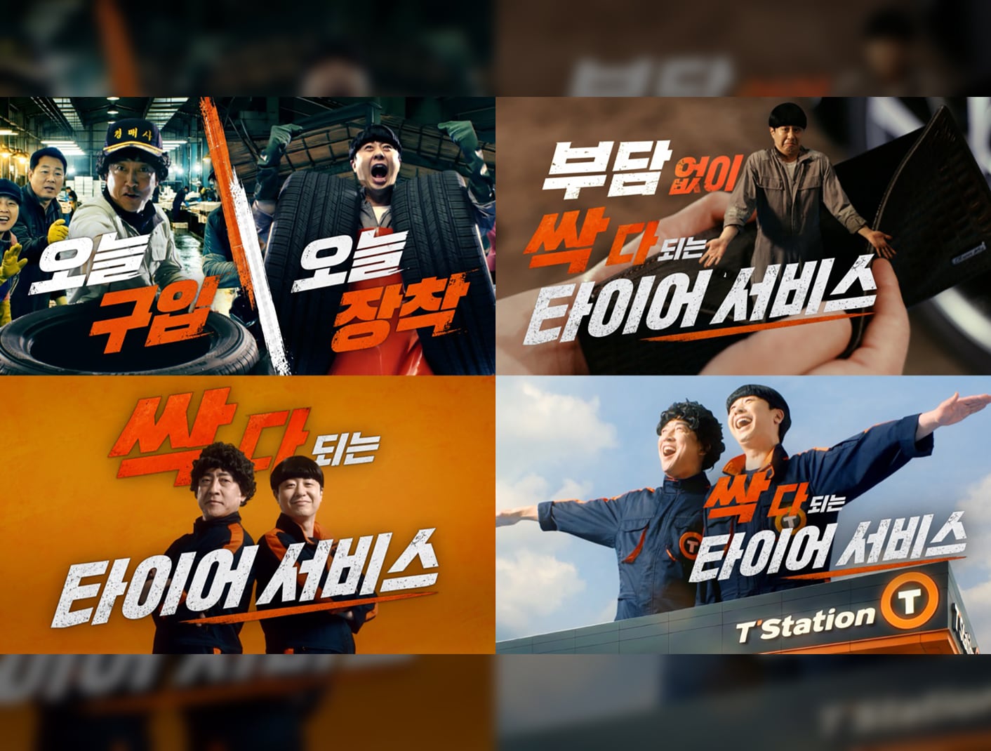 한국타이어 티스테이션, '올마이티 서비스' 신규 브랜드 필름 공개