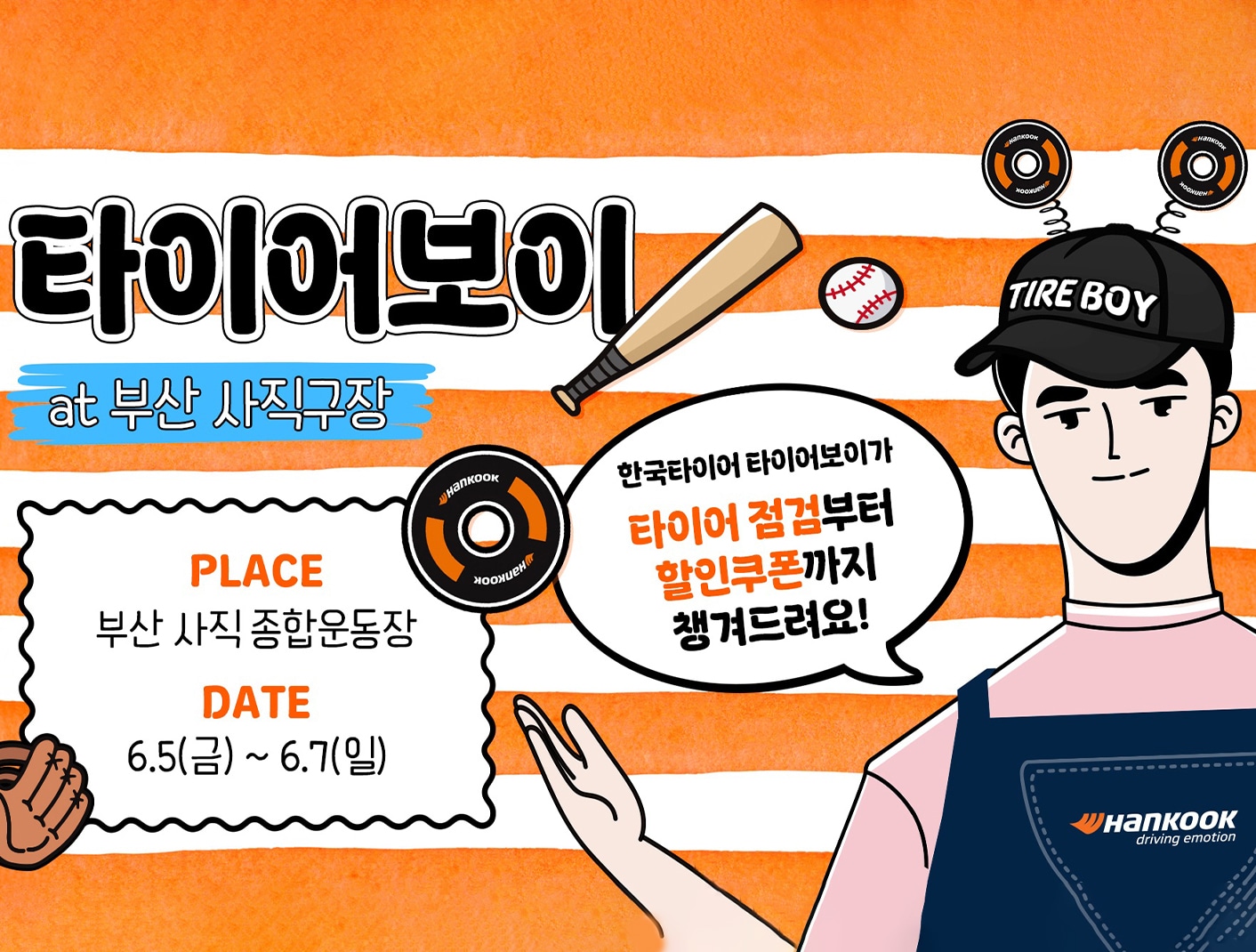 한국타이어, 부산 사직 종합운동장에서 ‘타이어보이·스트라이크존’ 운영