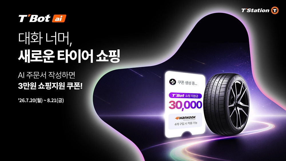 티스테이션닷컴_티봇_론칭_프로모션