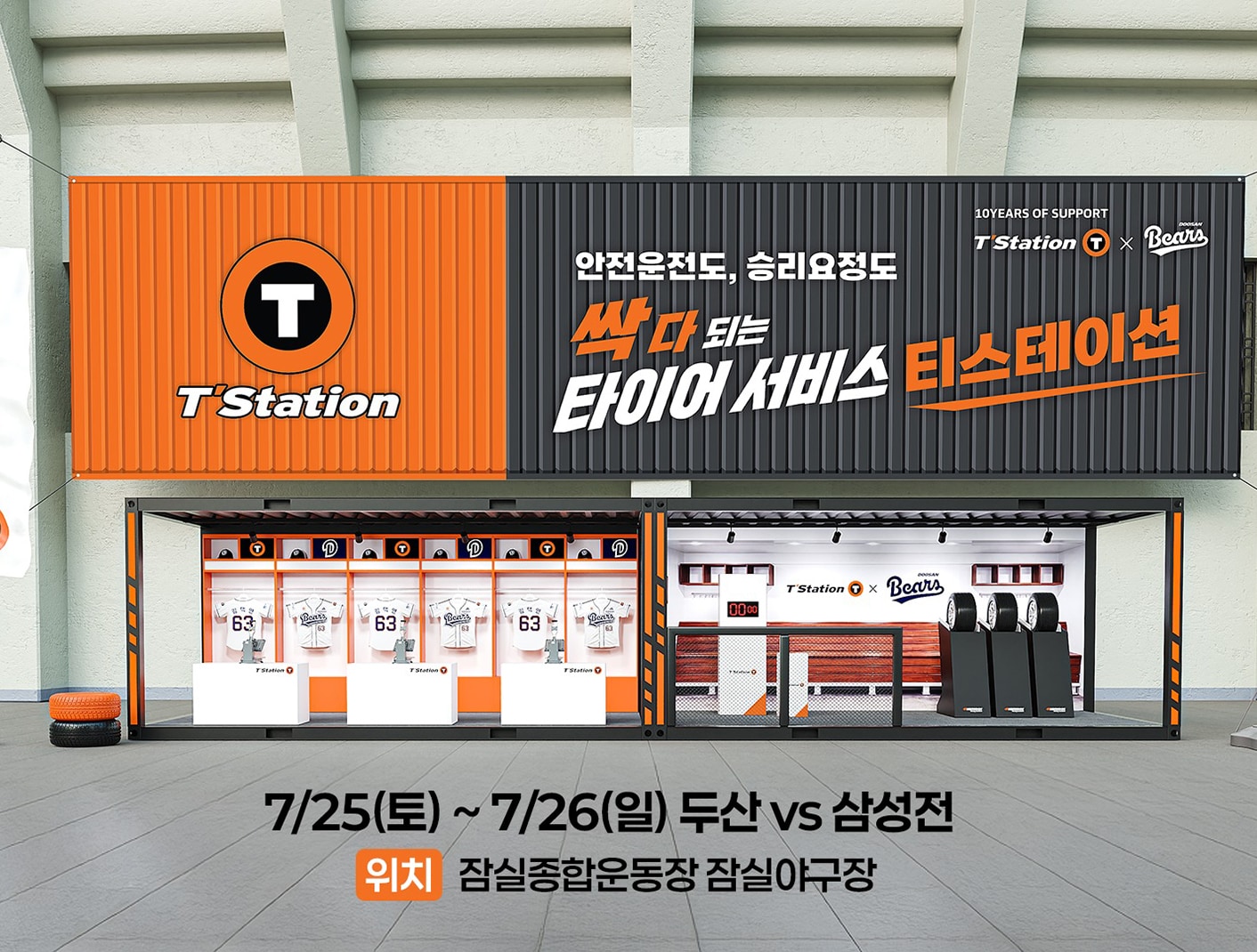 한국타이어 티스테이션, 두산베어스 후원 10주년 기념 ‘브랜드데이’ 개최