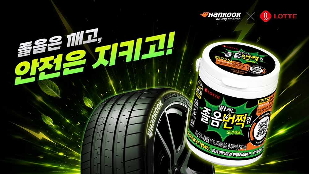 한국타이어_x_롯데_졸음번쩍_껌_콜라보_제품_출시